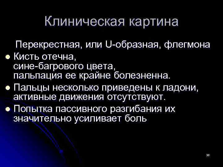 Клиническая картина Перекрестная, или U-образная, флегмона l Кисть отечна, сине-багрового цвета, пальпация ее крайне