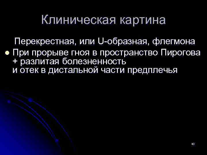Клиническая картина Перекрестная, или U-образная, флегмона l При прорыве гноя в пространство Пирогова +