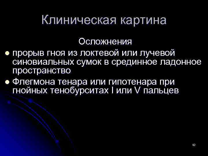 Клиническая картина Осложнения l прорыв гноя из локтевой или лучевой синовиальных сумок в срединное
