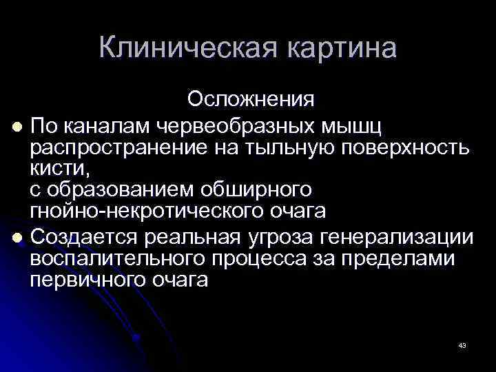 Клиническая картина Осложнения l По каналам червеобразных мышц распространение на тыльную поверхность кисти, с