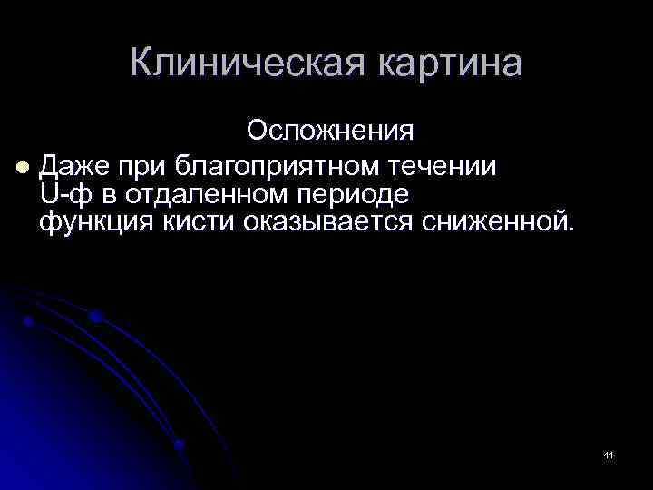 Клиническая картина Осложнения l Даже при благоприятном течении U-ф в отдаленном периоде функция кисти