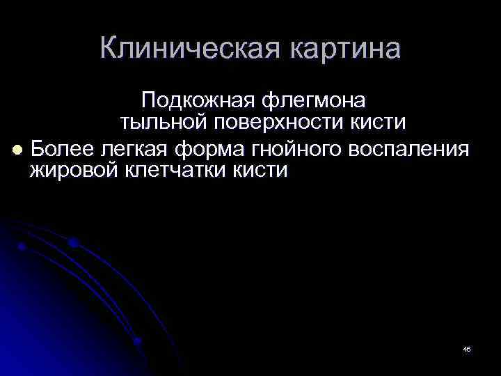 Клиническая картина Подкожная флегмона тыльной поверхности кисти l Более легкая форма гнойного воспаления жировой
