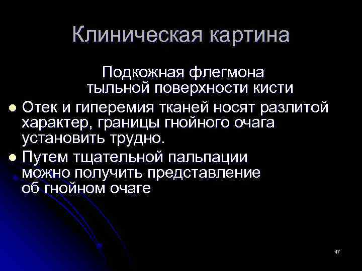 Клиническая картина флегмоны