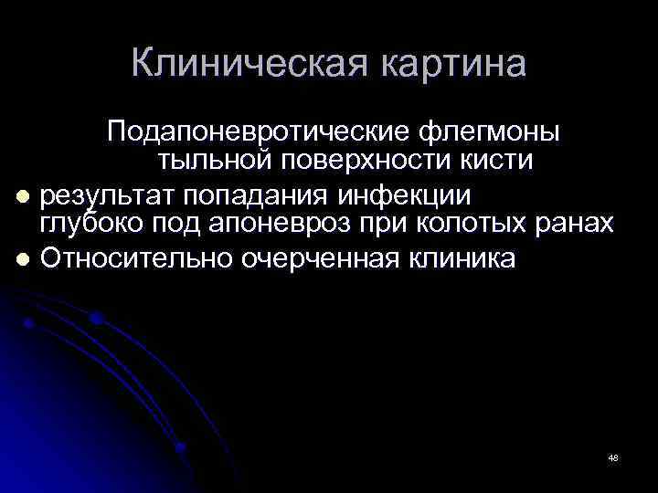 Клиническая картина Подапоневротические флегмоны тыльной поверхности кисти l результат попадания инфекции глубоко под апоневроз