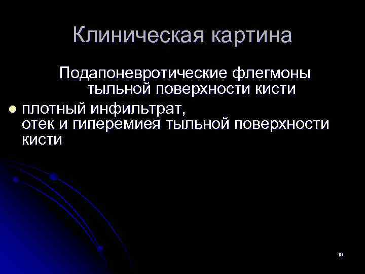 Клиническая картина Подапоневротические флегмоны тыльной поверхности кисти l плотный инфильтрат, отек и гиперемиея тыльной