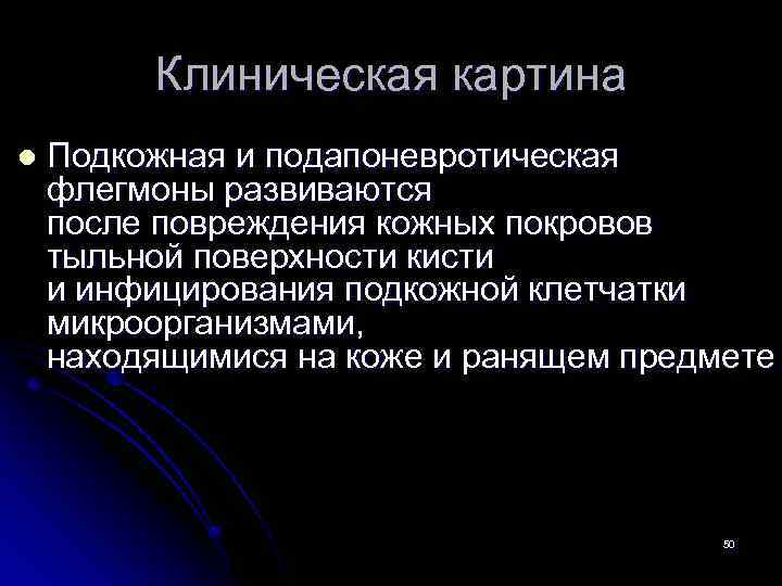 Клиническая картина l Подкожная и подапоневротическая флегмоны развиваются после повреждения кожных покровов тыльной поверхности