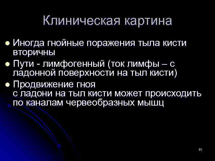 Клиническая картина Иногда гнойные поражения тыла кисти вторичны l Пути - лимфогенный (ток лимфы