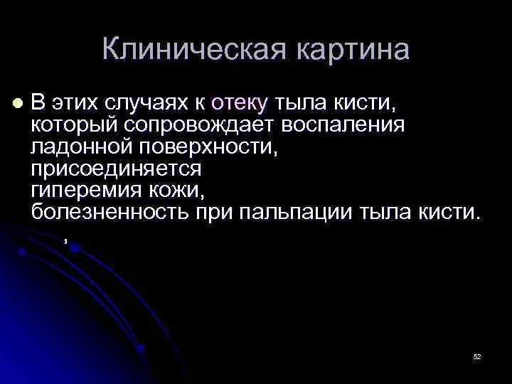 Клиническая картина l В этих случаях к отеку тыла кисти, который сопровождает воспаления ладонной