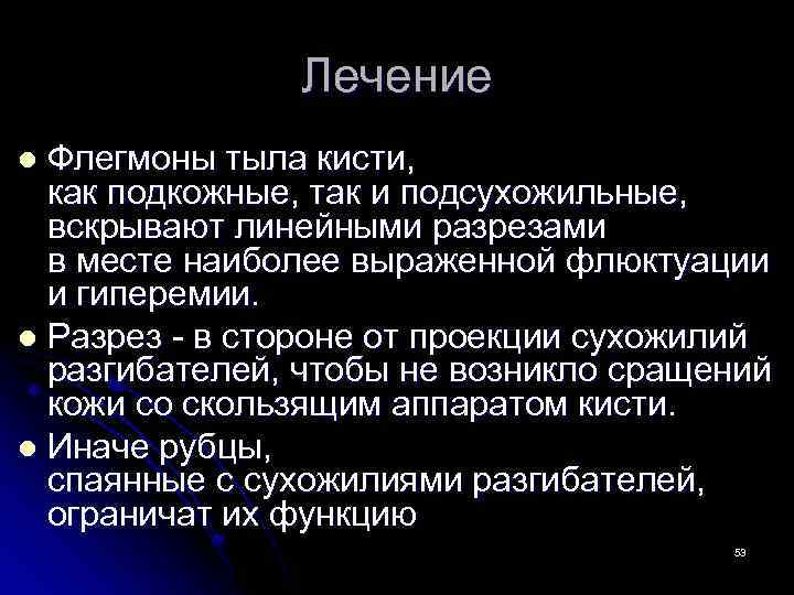 Лечение Флегмоны тыла кисти, как подкожные, так и подсухожильные, вскрывают линейными разрезами в месте