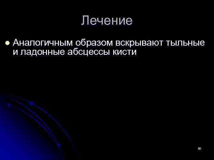Лечение l Аналогичным образом вскрывают тыльные и ладонные абсцессы кисти 56 
