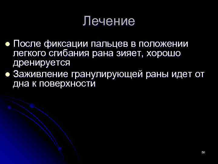 Лечение После фиксации пальцев в положении легкого сгибания рана зияет, хорошо дренируется l Заживление