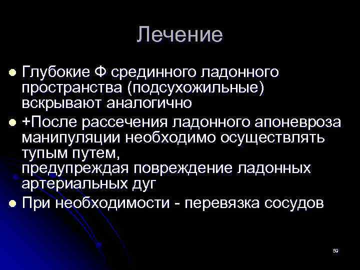 Лечение Глубокие Ф срединного ладонного пространства (подсухожильные) вскрывают аналогично l +После рассечения ладонного апоневроза