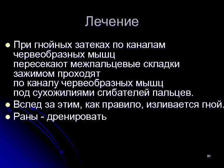 Лечение При гнойных затеках по каналам червеобразных мышц пересекают межпальцевые складки зажимом проходят по
