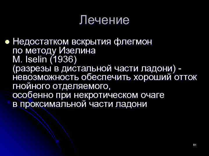 Лечение l Недостатком вскрытия флегмон по методу Изелина М. Iselin (1936) (разрезы в дистальной