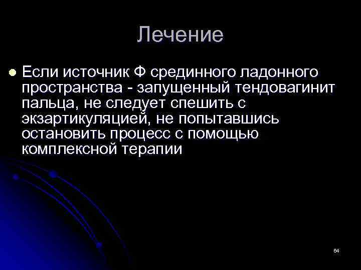 Лечение l Если источник Ф срединного ладонного пространства - запущенный тендовагинит пальца, не следует