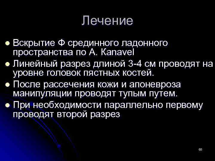 Лечение Вскрытие Ф срединного ладонного пространства по А. Каnаvel l Линейный разрез длиной 3