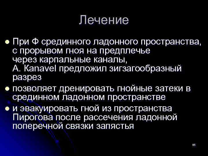 Лечение При Ф срединного ладонного пространства, с прорывом гноя на предплечье через карпальные каналы,
