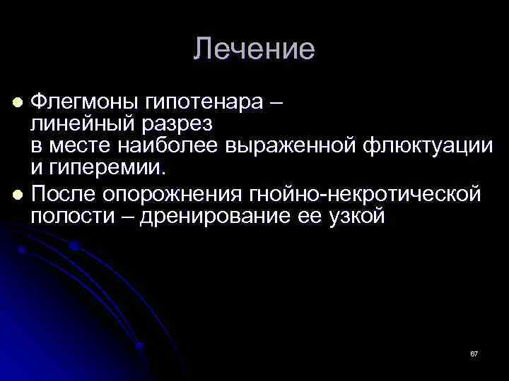Лечение Флегмоны гипотенара – линейный разрез в месте наиболее выраженной флюктуации и гиперемии. l
