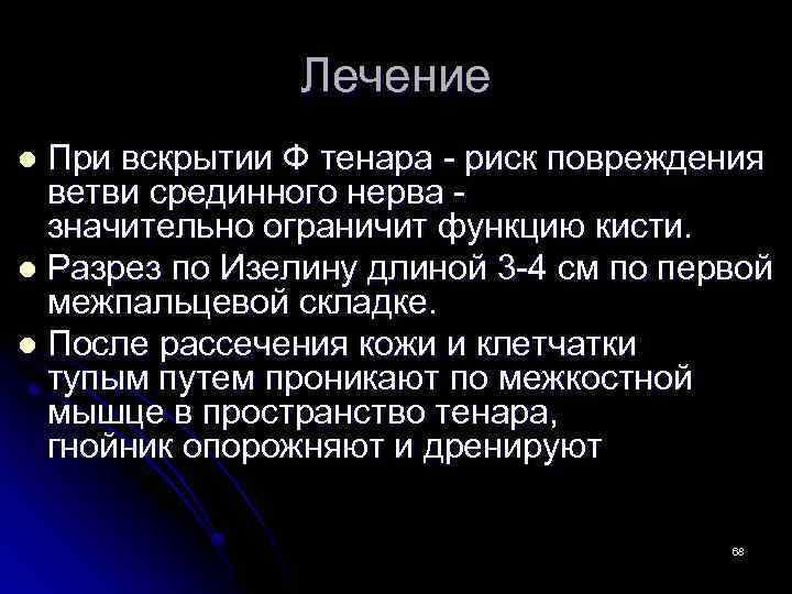 Лечение При вскрытии Ф тенара - риск повреждения ветви срединного нерва значительно ограничит функцию