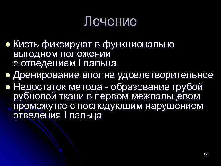 Лечение Кисть фиксируют в функционально выгодном положении с отведением I пальца. l Дренирование вполне