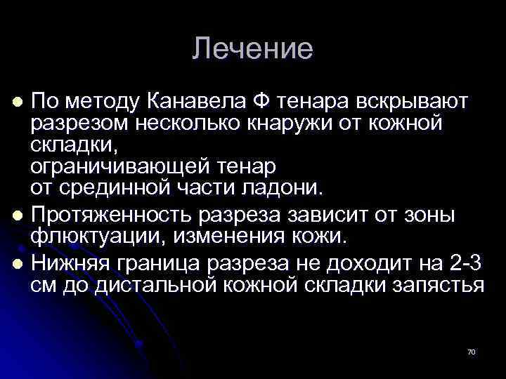 Лечение По методу Канавела Ф тенара вскрывают разрезом несколько кнаружи от кожной складки, ограничивающей
