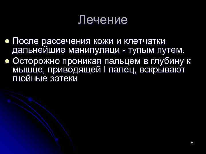 Лечение После рассечения кожи и клетчатки дальнейшие манипуляци - тупым путем. l Осторожно проникая