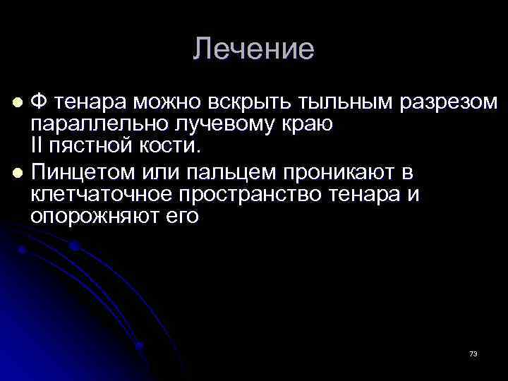 Лечение Ф тенара можно вскрыть тыльным разрезом параллельно лучевому краю II пястной кости. l
