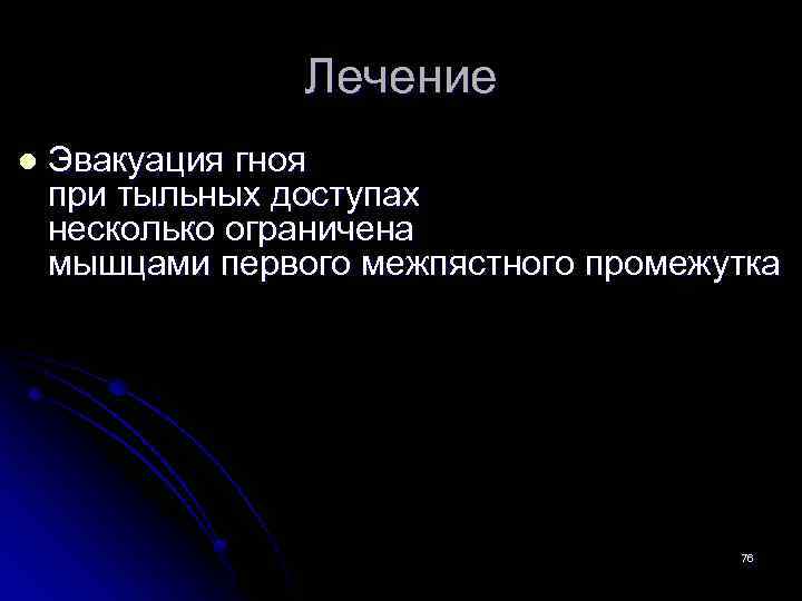 Лечение l Эвакуация гноя при тыльных доступах несколько ограничена мышцами первого межпястного промежутка 76