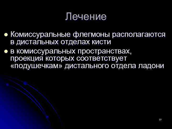 Лечение Комиссуральные флегмоны располагаются в дистальных отделах кисти l в комиссуральных пространствах, проекция которых