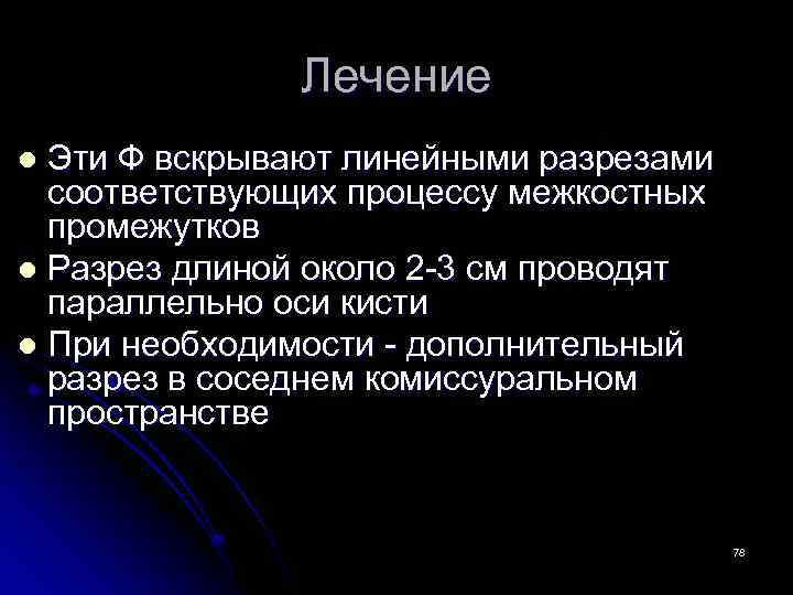 Лечение Эти Ф вскрывают линейными разрезами соответствующих процессу межкостных промежутков l Разрез длиной около