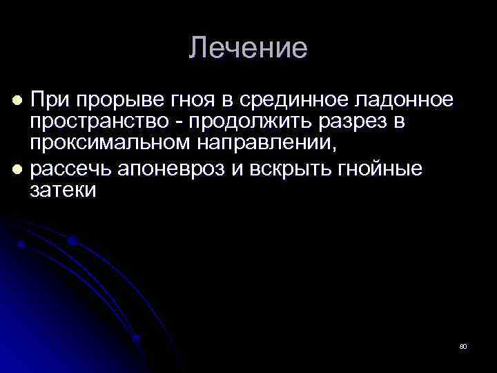 Лечение При прорыве гноя в срединное ладонное пространство - продолжить разрез в проксимальном направлении,
