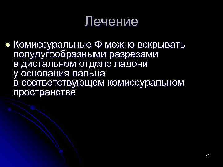 Лечение l Комиссуральные Ф можно вскрывать полудугообразными разрезами в дистальном отделе ладони у основания