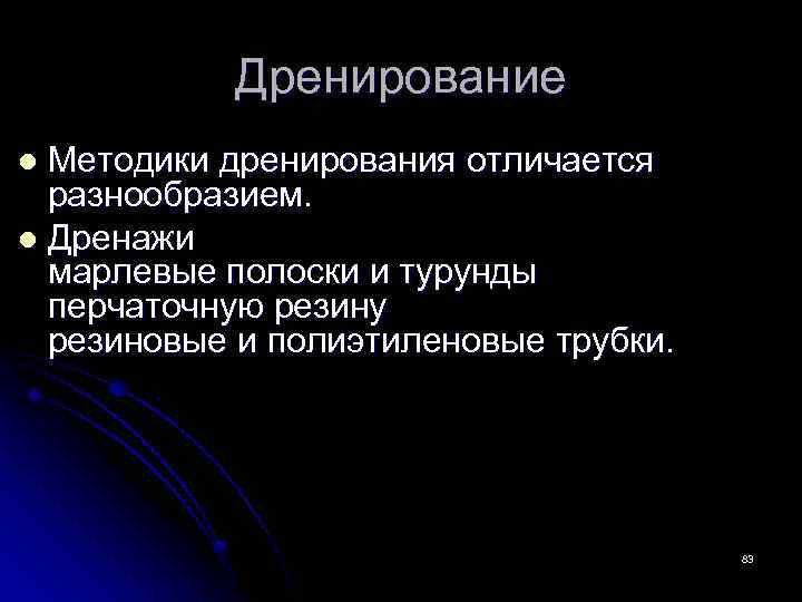 Дренирование Методики дренирования отличается разнообразием. l Дренажи марлевые полоски и турунды перчаточную резину резиновые