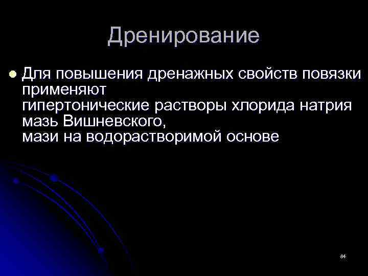 Дренирование l Для повышения дренажных свойств повязки применяют гипертонические растворы хлорида натрия мазь Вишневского,
