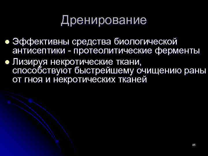 Дренирование Эффективны средства биологической антисептики - протеолитические ферменты l Лизируя некротические ткани, способствуют быстрейшему