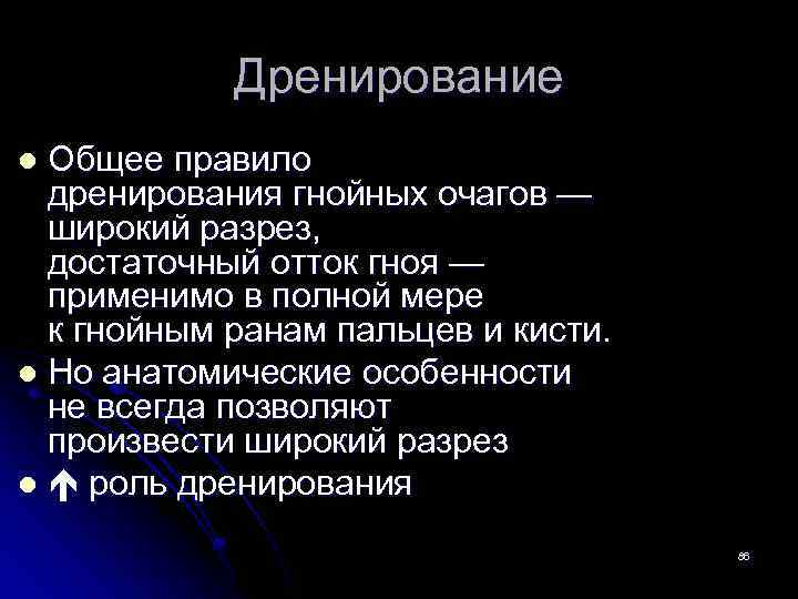 Дренирование Общее правило дренирования гнойных очагов — широкий разрез, достаточный отток гноя — применимо
