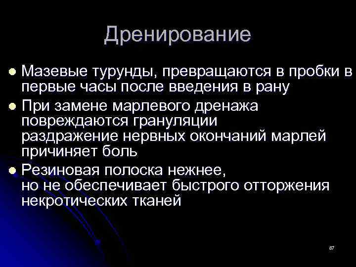 Дренирование Мазевые турунды, превращаются в пробки в первые часы после введения в рану l
