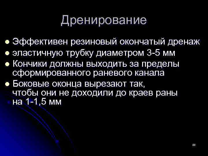 Дренирование Эффективен резиновый окончатый дренаж l эластичную трубку диаметром 3 -5 мм l Кончики