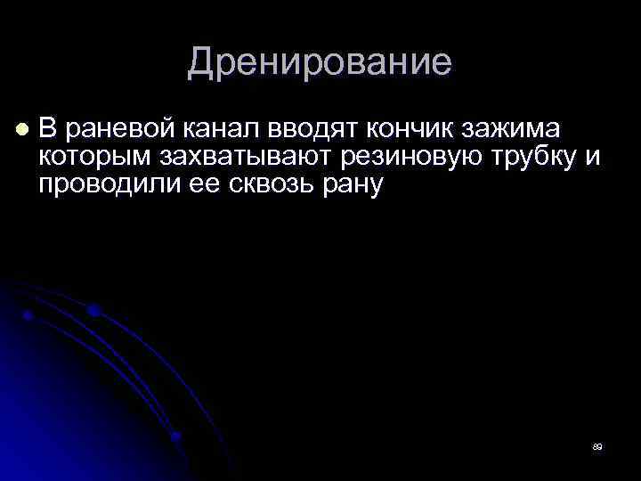 Дренирование l В раневой канал вводят кончик зажима которым захватывают резиновую трубку и проводили