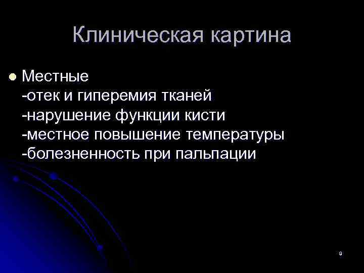Клиническая картина l Местные -отек и гиперемия тканей -нарушение функции кисти -местное повышение температуры
