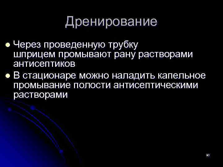 Дренирование Через проведенную трубку шприцем промывают рану растворами антисептиков l В стационаре можно наладить