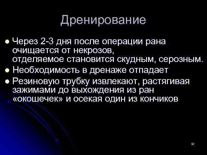 Дренирование Через 2 -3 дня после операции рана очищается от некрозов, отделяемое становится скудным,
