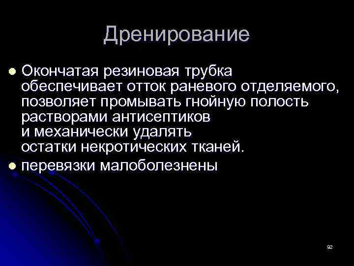 Дренирование Окончатая резиновая трубка обеспечивает отток раневого отделяемого, позволяет промывать гнойную полость растворами антисептиков