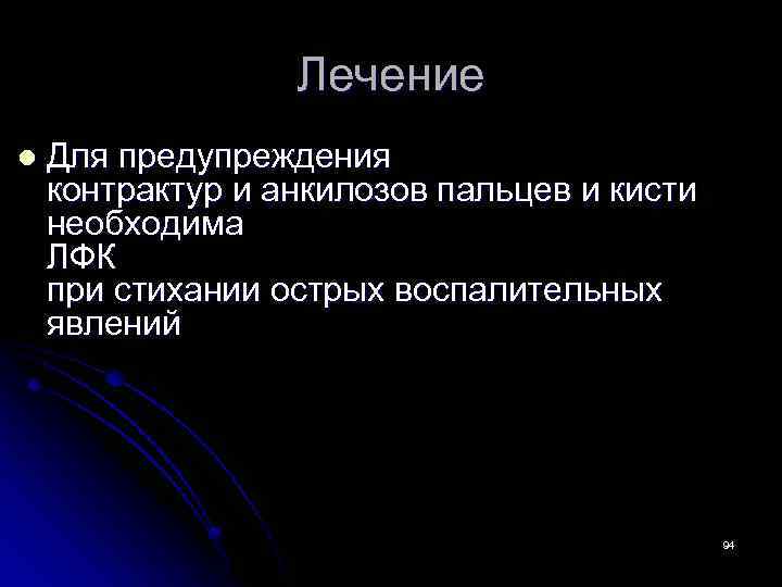 Лечение l Для предупреждения контрактур и анкилозов пальцев и кисти необходима ЛФК при стихании
