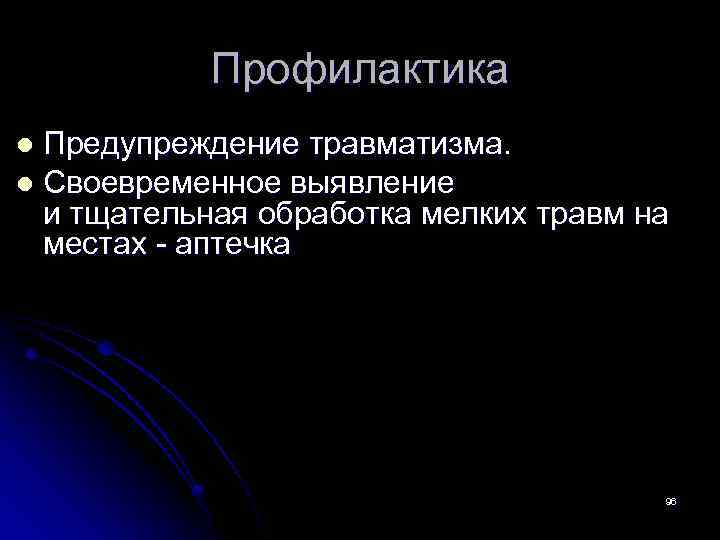 Профилактика Предупреждение травматизма. l Своевременное выявление и тщательная обработка мелких травм на местах -