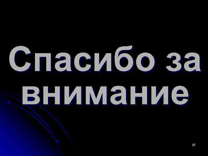 Спасибо за внимание 97 
