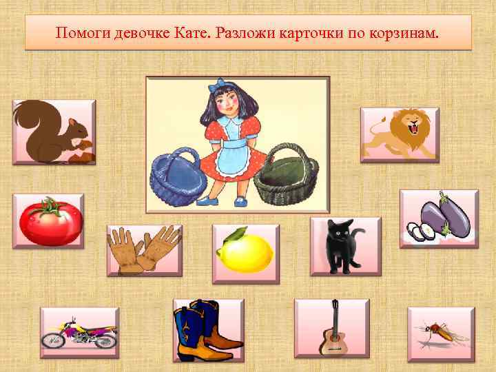 Помоги девочке Кате. Разложи карточки по корзинам. 