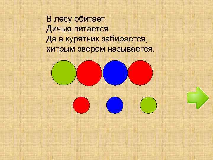 В лесу обитает, Дичью питается Да в курятник забирается, хитрым зверем называется. 