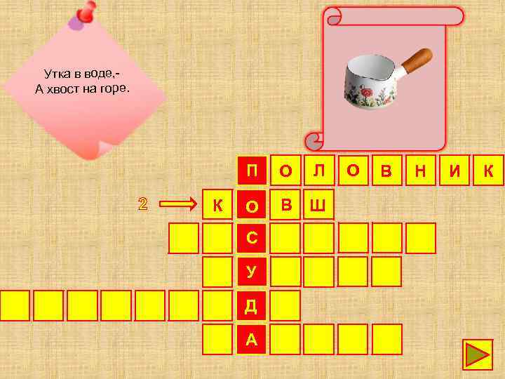 Утка в воде, А хвост на горе. П 2 К О О В Ш