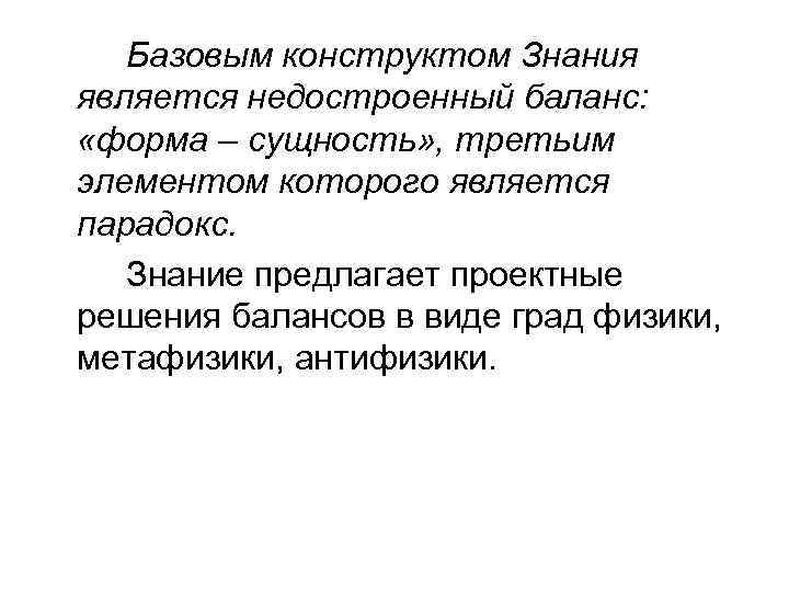 Базовым конструктом Знания является недостроенный баланс: «форма – сущность» , третьим элементом которого является